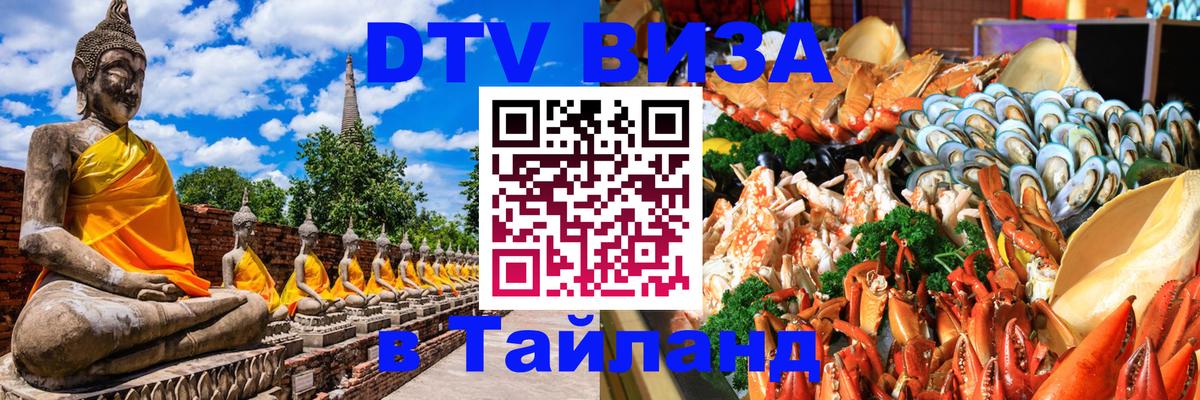 Электронная виза DTV в Тайланд 