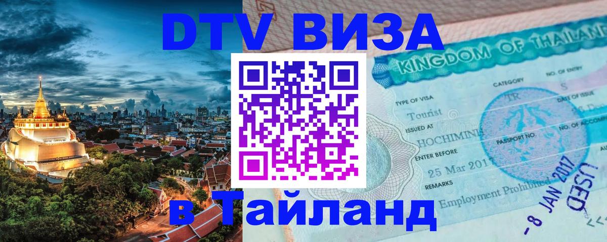 Стоимость и условия DTV визы — оформление в Таиланд под ключ - Тирасполь 