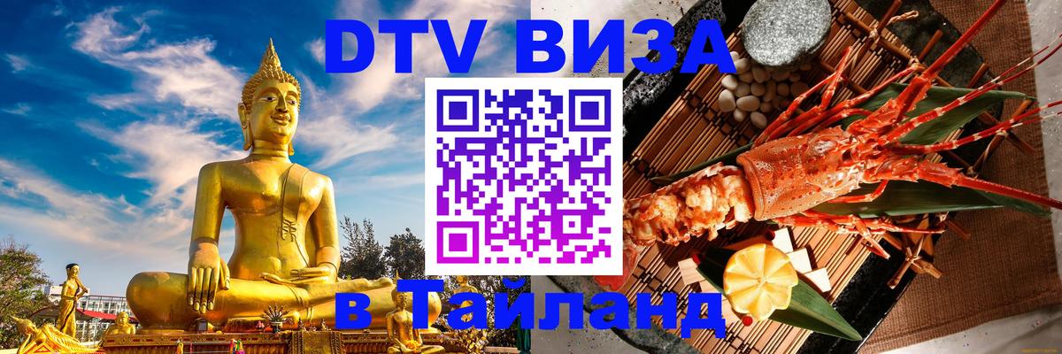 Destination Thailand Visa (DTV виза) Destination Thailand Visa (DTV виза)